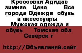 Кроссовки Адидас зимние › Цена ­ 10 - Все города Одежда, обувь и аксессуары » Мужская одежда и обувь   . Томская обл.,Северск г.